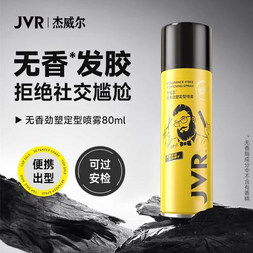 杰威尔无香发胶可上飞机定型喷雾持久强力塑型自然蓬松便携造型干胶 商品图0