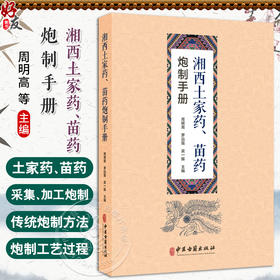 湘西土家药苗药炮制手册 周明高 罗远强 吴一振 主编 湘西地区土家药 苗药习用炮制方法概述 9787515229065中医古籍出版社