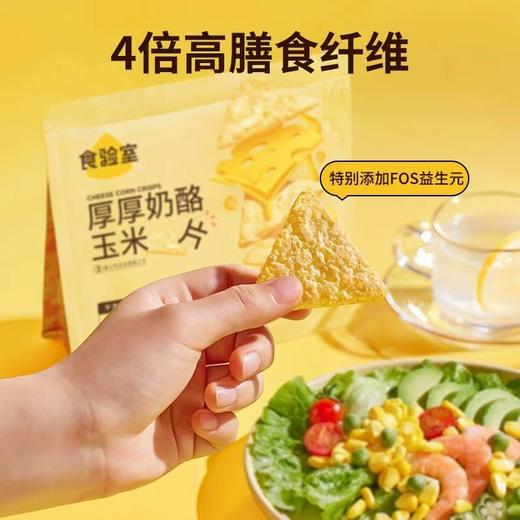 40g食验室食验室奶酪玉米片 繁花金桂/厚厚奶酪/七窨茉莉 4倍高膳食纤维 配料干净 0反式脂肪酸 商品图1