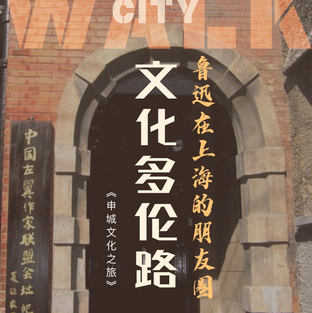 探索家 | 文化多伦路：鲁迅在上海的朋友圈