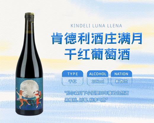 新西兰-肯德利酒庄满月干红葡萄酒&宏酒界甄选 商品图0