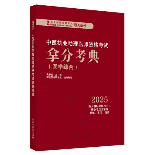 2025年中医执业助理医师资格考试拿分考典（医学综合笔试部分）中医职业中医助理医师复习参考书习题集 吴春虎著 中国中医药出版社 商品图4