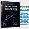 静脉性溃疡 原书第2版 创面伤口不愈合的治疗选择浅静脉和穿通支静脉手术 商品缩略图0