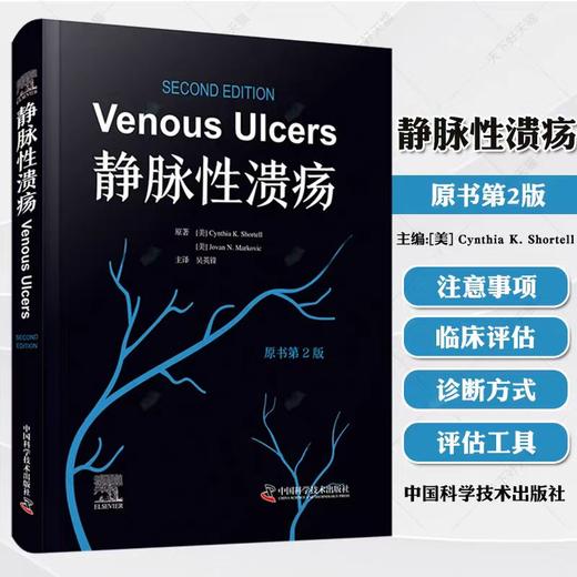静脉性溃疡 原书第2版 创面伤口不愈合的治疗选择浅静脉和穿通支静脉手术 商品图0