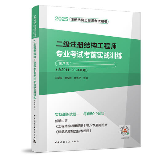 2025版 二级注册结构工程师专业考试考前实战训练(第八版) 商品图0