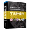 罕见肿瘤学（原书第5版） 商品缩略图1