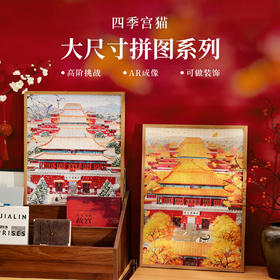 [四季宫猫]故宫DIY拼图玩具益智减压解压纸质北京旅游礼物