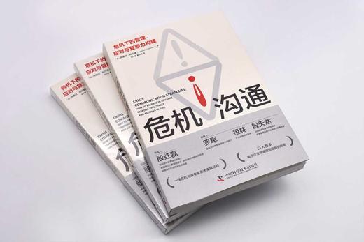 危机沟通：危机下的管理、应对与复原力构建 商品图3