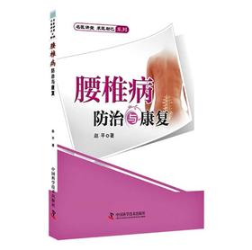 腰椎病防治与康复