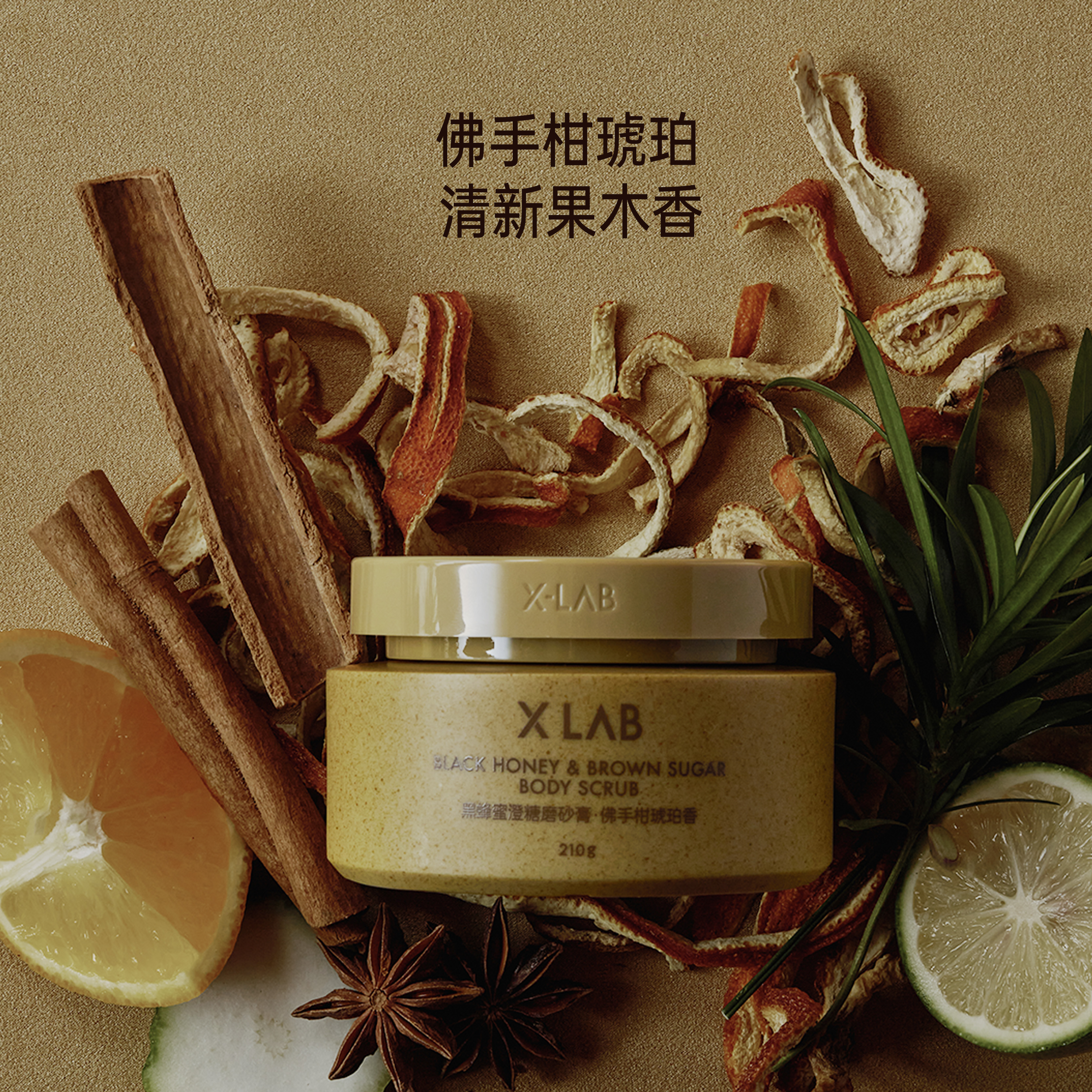【新品】X-LAB熙所 黑蜂蜜澄糖磨砂膏210g