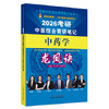 2026考研中医综合青研笔记中药学龙凤诀 张辉 张林峰 主编 考研中医综合青研笔记丛书 9787513293341 中国中医药出版社 商品缩略图1