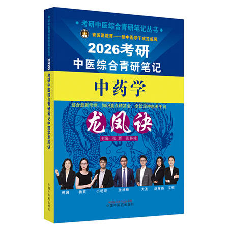 2026考研中医综合青研笔记中药学龙凤诀 张辉 张林峰 主编 考研中医综合青研笔记丛书 9787513293341 中国中医药出版社 商品图1