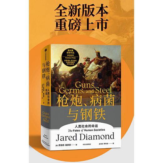 枪炮、病菌与钢铁：人类社会的命运 人类大历史开山之作美国普利策奖英国科普奖获奖作品 商品图1