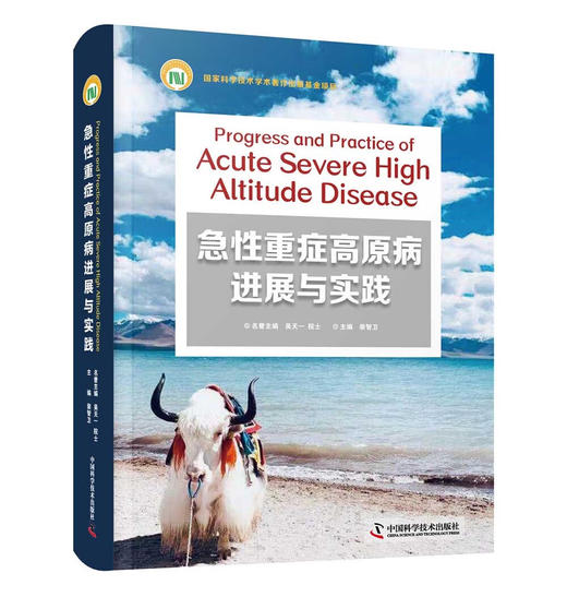 急性重症高原病进展与实践 商品图0