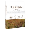 中国盐生植物（第二版） 商品缩略图0