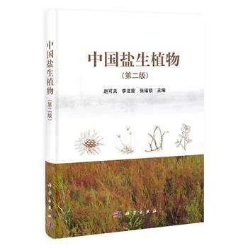 中国盐生植物（第二版） 商品图0