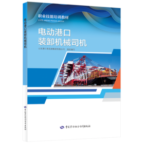 电动港口装卸机械司机