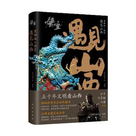 黑神话悟空:遇见山西