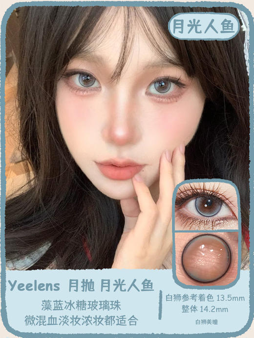 yeelens旗下 幻紫天鹅绒&小狗汉堡&月光人鱼 14.2mm白狮参考着色中大直径   月抛2片 商品图8