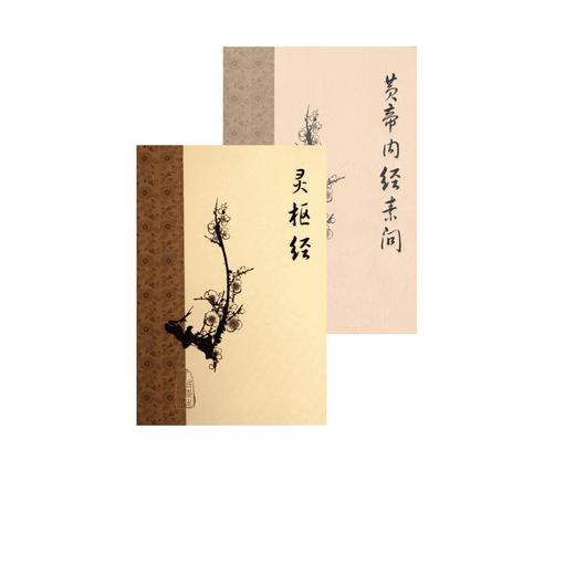 正版2本 梅花版黄帝内经素问灵枢经 商品图0