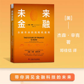 未来金融：金融革命的战略机遇期（精装典藏版）