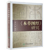 本草图经研究 苏颖 赵宏岩 主编 收载药物800余种 附图933幅 对中医药医疗 科研 教学大员也有较大的参考价值 人民卫生出版社 商品缩略图1