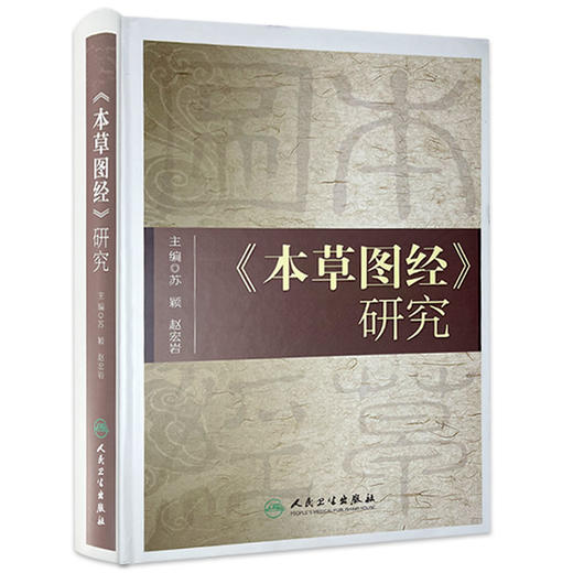 本草图经研究 苏颖 赵宏岩 主编 收载药物800余种 附图933幅 对中医药医疗 科研 教学大员也有较大的参考价值 人民卫生出版社 商品图1