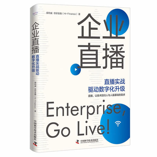 企业直播：直播实战驱动数字化升级 商品图0