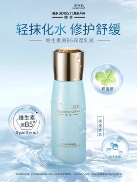 佰草集典萃维生素原b5保湿乳液100ml(效期2026.1.24)