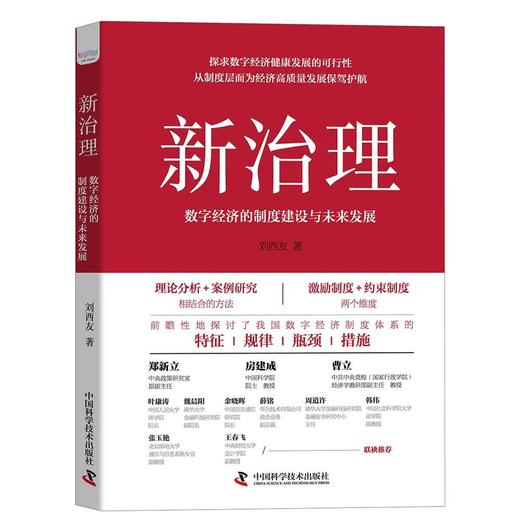 新治理：数字经济的制度建设与未来发展（精装典藏版） 商品图1