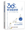 30天学习经济学 商品缩略图1