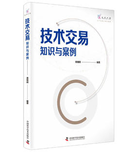 技术交易 知识与案例