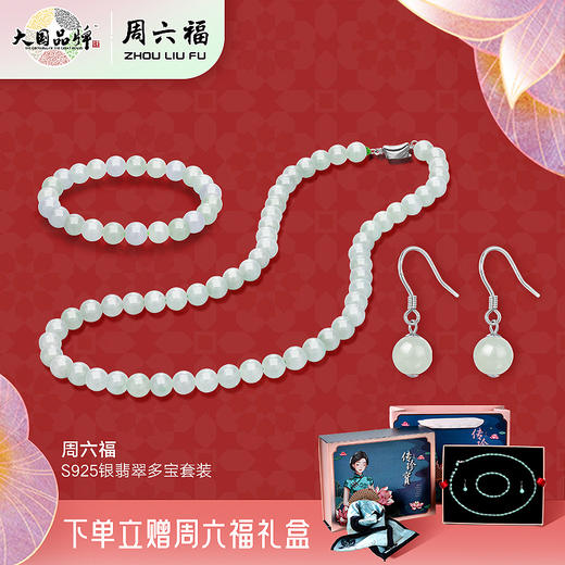 周六福s925银翡翠多宝套装ZLFY201933★ 商品图1