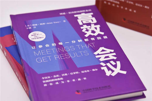 高效会议：让参会的每一分钟都有回报  博恩·崔西职场致胜系列丛书（精装典藏版） 商品图3