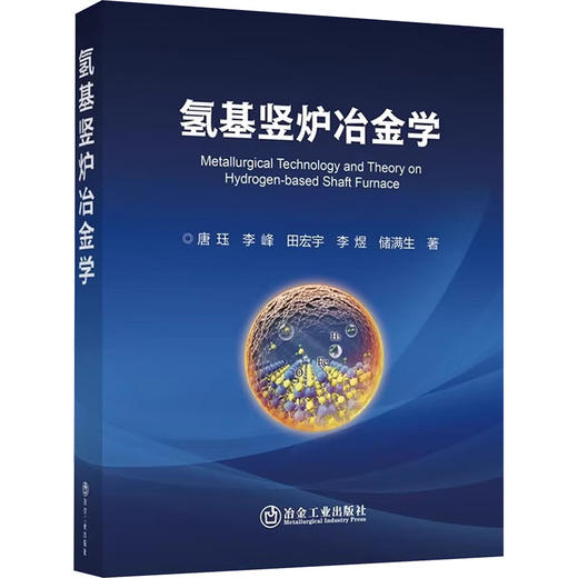 氢基竖炉冶金学 商品图0