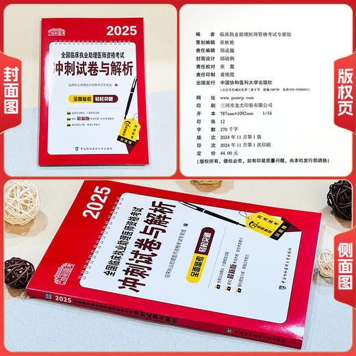 2025全国临床执业助理医师冲刺试卷与解析 临床执业助理医师资格考试专家组编 强化题型训练 9787567924970中国协和医科大学出版社 商品图1