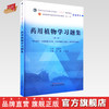 药用植物学习题集（第二版）谷巍 石晋丽 主编 中国中医药出版社 全国中医药行业高等教育第十一版十四五规划教材配套用书 商品缩略图0