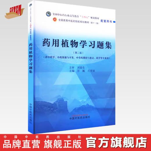 药用植物学习题集（第二版）谷巍 石晋丽 主编 中国中医药出版社 全国中医药行业高等教育第十一版十四五规划教材配套用书 商品图0