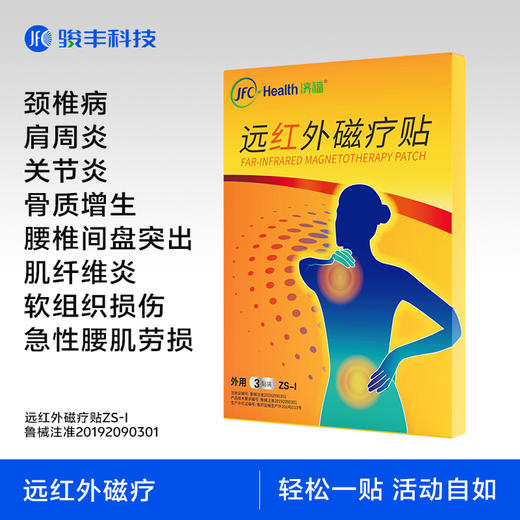 骏丰频谱远红外磁疗贴肩周炎颈椎病骨质增生关节炎 商品图0
