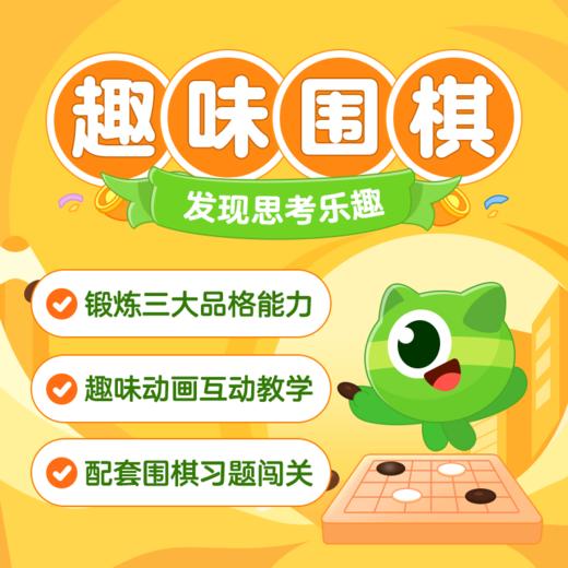 【豌豆围棋（原 咕比围棋）】10节动画AI课+不限次实战对弈+30+知识点+下单送13路磁石围棋一副 ，0基础可学 商品图1