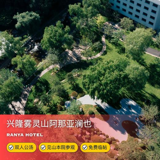 2天1晚【兴隆雾灵山阿那亚澜也酒店】可用至5月底，北京周边春日泡汤必囤！含双人公汤、尖山本院参观、临帖等，京津冀圈山林阿那亚遛娃推荐~ 商品图0