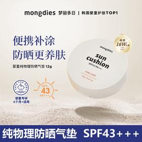 Mongdies梦丽多日韩国婴儿童3秒防晒气垫纯物理防晒霜6月龄+SPF43