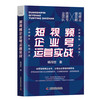 短视频企业号运营实战：运营短视频企业号，占领企业营销的新阵地（精装典藏版） 商品缩略图1