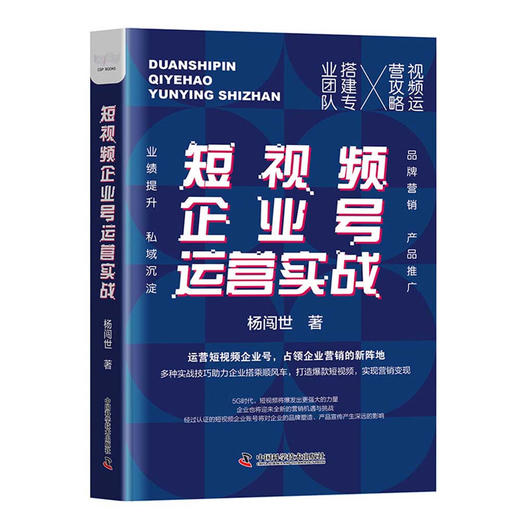 短视频企业号运营实战：运营短视频企业号，占领企业营销的新阵地（精装典藏版） 商品图1