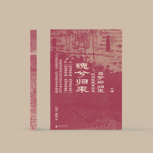 《寻梦与归来：敦煌宝藏离合史》（全三册）：《上编·伤心敦煌》《中编·四海寻梦》《下编·魂兮归来》 商品图11