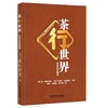 茶行世界——环球茶旅指南 商品缩略图0