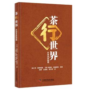 茶行世界——环球茶旅指南