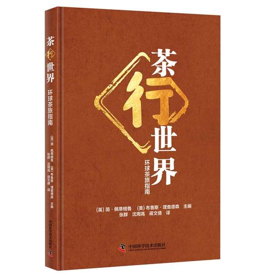 茶行世界——环球茶旅指南 商品图0