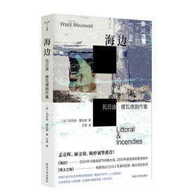 海边：瓦日迪·穆瓦德剧作集 （守望者·戏剧）