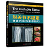 肘关节不稳定 : 循证方法与手术技巧 商品缩略图1